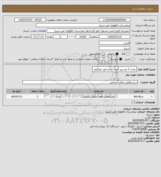 استعلام تعداد 3 نفر نیرو جهت انجام امور خونگیری
