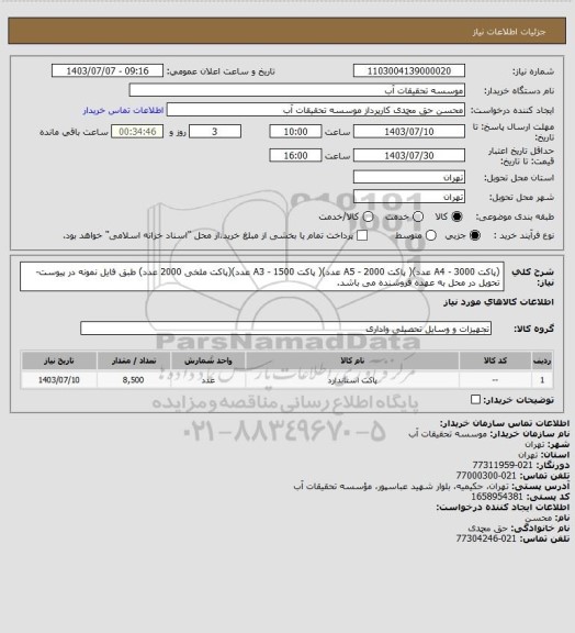 استعلام (پاکت A4 - 3000 عدد)( پاکت A5 - 2000 عدد)( پاکت A3 - 1500 عدد)(پاکت ملخی 2000 عدد)
طبق فایل نمونه در پیوست- تحویل در محل به عهده فروشنده می باشد.