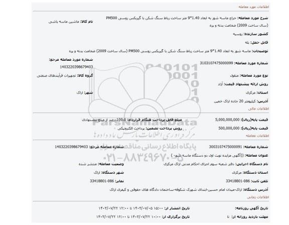 مزایده، ماسه شور به ابعاد 1.40*9 متر ساخت رباط سنگ شکن با گیربکس روسی PM500 (سال ساخت 2009) ضخامت بدنه و پره