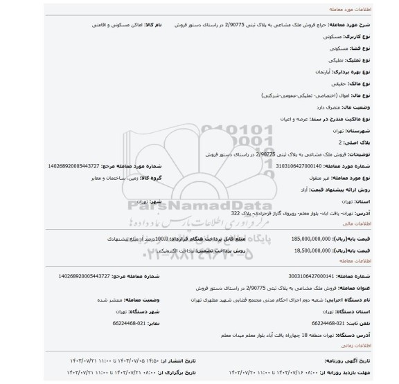 مزایده، فروش ملک مشاعی به پلاک ثبتی 2/90775 در راستای دستور فروش