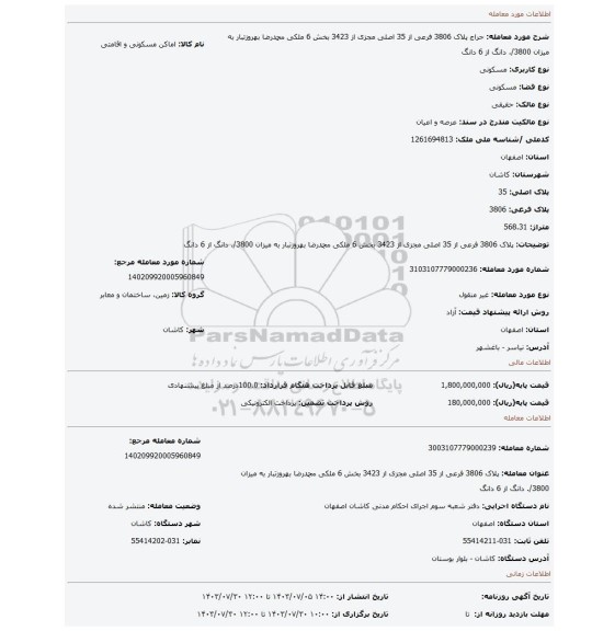 مزایده، پلاک 3806 فرعی از 35 اصلی مجزی از 3423 بخش 6 ملکی محمدرضا بهروزتبار به میزان 3800/. دانگ از 6 دانگ