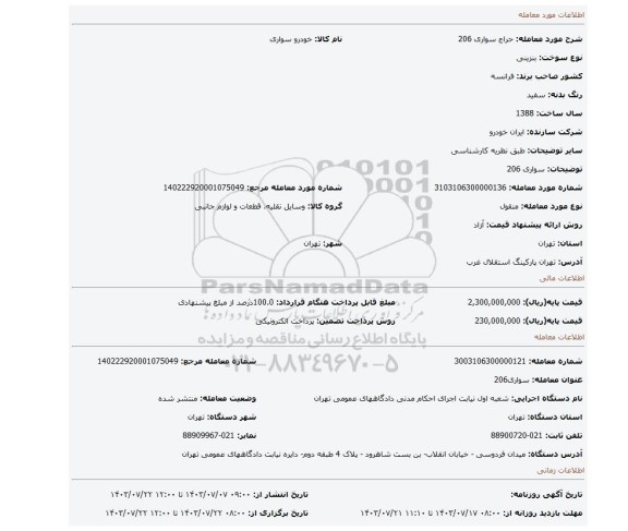 مزایده، سواری 206