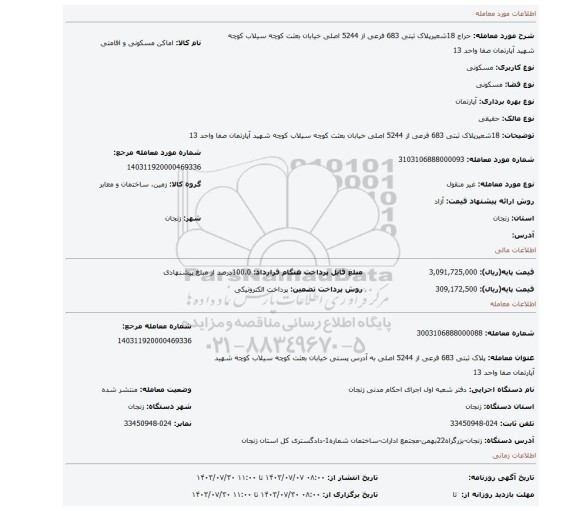 مزایده،  18شعیرپلاک ثبتی 683 فرعی از 5244 اصلی خیابان بعثت کوچه سیلاب کوچه شهید آپارتمان صفا واحد 13