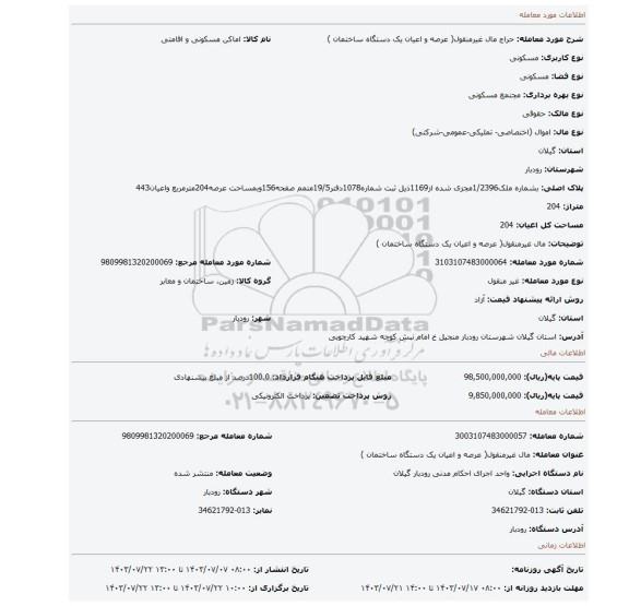 مزایده، مال غیرمنقول( عرصه و اعیان  یک دستگاه ساختمان )