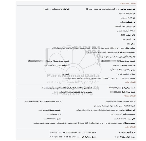مزایده، آگهی مزایده اموال غیر منقول ( نوبت 1)