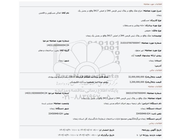 مزایده، ملک واقع در پلاک ثبتی فرعی 344  از اصلی 5417  واقع در بخش یک  زنجان