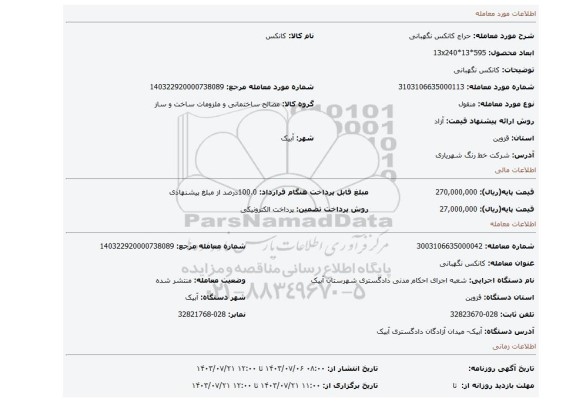مزایده، کانکس نگهبانی