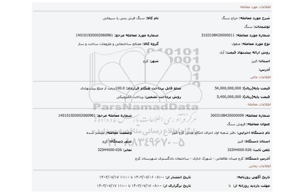 مزایده، سنگ