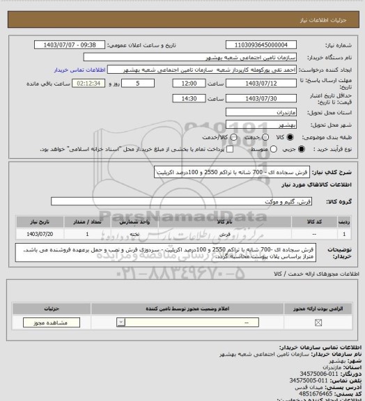 استعلام فرش سجاده ای - 700 شانه با تراکم 2550 و  100درصد اکریلیت