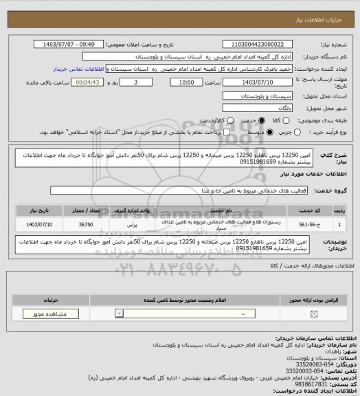 استعلام امین 12250 پرس ناهارو 12250 پرس صبحانه و 12250 پرس شام برای 50نفر دانش آموز خوابگاه تا خرداد ماه جهت اطلاعات بیشتر بشماره 09151981659