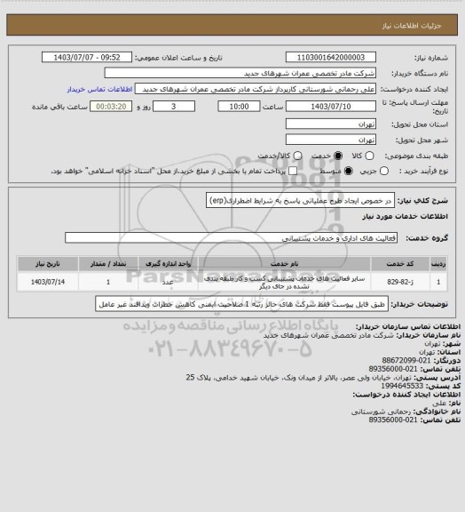 استعلام در خصوص ایجاد طرح عملیاتی پاسخ به شرایط اضطراری(erp)