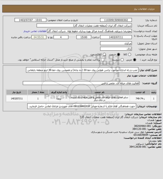 استعلام نصب و راه اندازی دو مورد ترانس هوایی روی خط 30 (ده چانه) و همچنین روی خط 36  اینچ منطقه بابلغانی