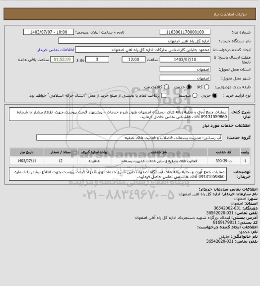 استعلام عملیات جمع آوری و تخلیه زباله های ایستگاه اصفهان طبق شرح خدمات و پیشنهاد قیمت پیوست.جهت اطلاع بیشتر با شماره 09131059860 آقای هاشمی تماس حاصل فرمایید.