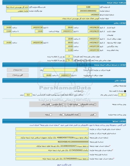 مزایده ، فروش املاک مازاد اداره کل بهزیستی استان زنجان -مزایده ساختمان - استان زنجان