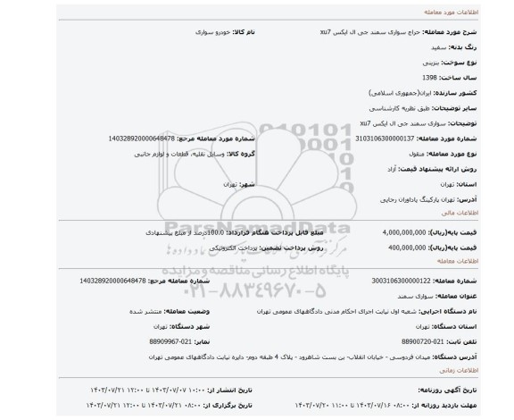 مزایده، سواری سمند جی ال ایکس xu7