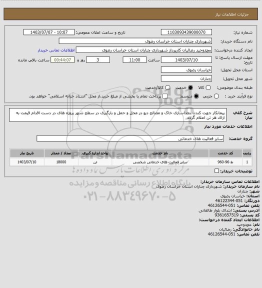 استعلام پیمانکار جهت کندن ،جداسازی خاک و مصالح دپو در محل و حمل و بارگیری در سطح شهر پروژه های در دست اقدام  قیمت به ازای هر تن اعلام گردد