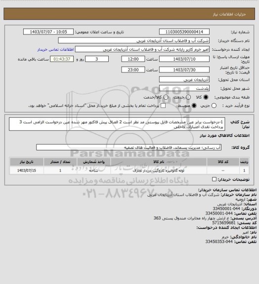 استعلام 1-درخواست برابر عین مشخصات فایل پیوستی مد نظر است 2 الصاق پیش فاکتور مهر شده عین درخواست الزامی است 3 پرداخت نقدی اعتبارات داخلی