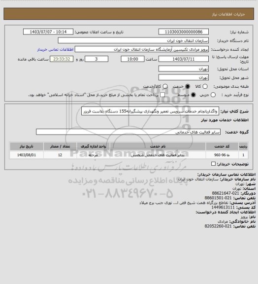 استعلام واگذاریانجام خدمات سرویس تعمیر ونگهداری پیشگیرانه155 دستگاه بلاست فریزر