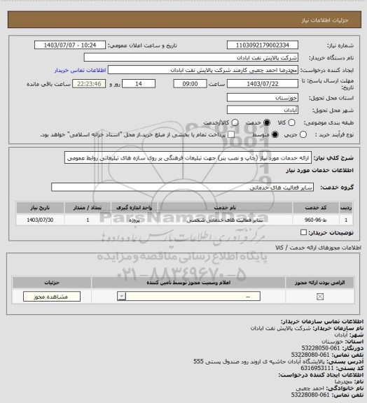استعلام ارائه خدمات مورد نیاز (چاپ و نصب بنر) جهت تبلیغات فرهنگی بر روی سازه های تبلیغاتی روابط عمومی