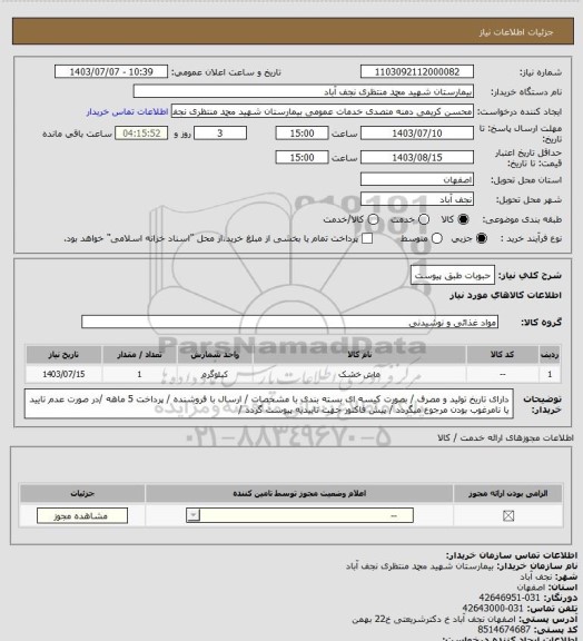 استعلام حبوبات طبق پیوست
