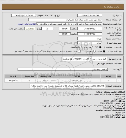 استعلام گوشی تلفن IP Phone مدل   Yealink SIP - T21/T31