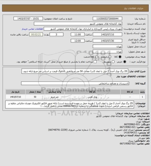 استعلام 25 برگ ورق آجدار 2 میل با ابعاد 2در1 معادل 50 متر مربع/طبق کاتالوگ قیمت بر اساس متر مربع ارائه شود.