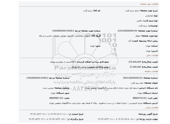 مزایده، سیم کارت