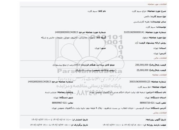 مزایده، سیم کارت