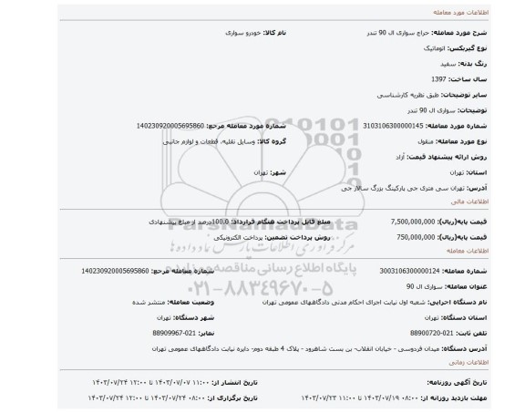 مزایده، سواری ال 90 تندر