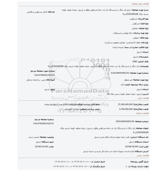 مزایده، یک دانگ از ششدانگ یک باب خانه مسکونی واقع در اردبیل، خیابان معلم، کوچه شبنم، پلاک 58(0202056)ش4