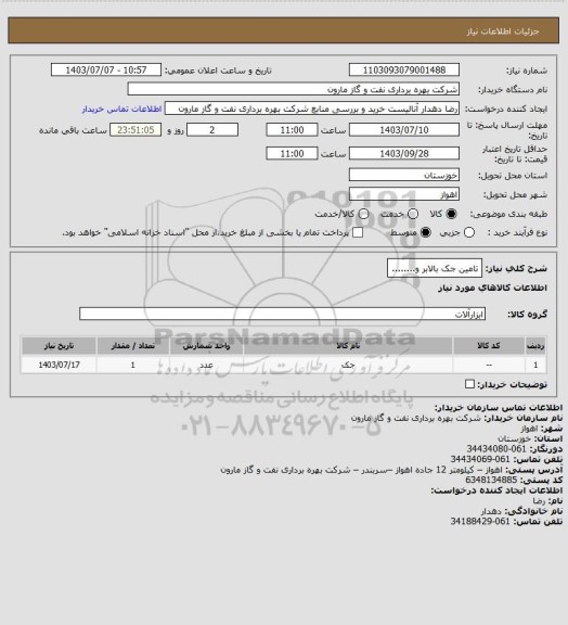 استعلام تامین جک بالابر و........