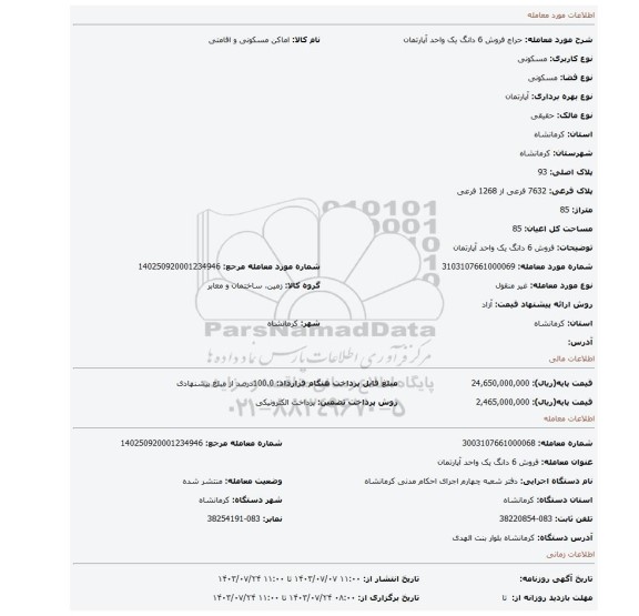 مزایده، فروش 6 دانگ یک واحد آپارتمان