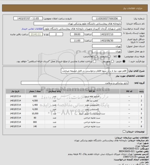 استعلام اقلم مورد نیاز از برند سوپا
اقلام درخواستی در فایل ضمیمه میباشد
