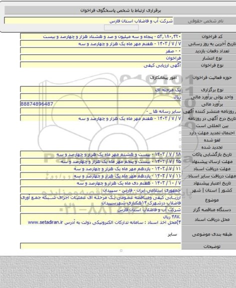 مناقصه, ارزیابی کیفی ومناقصه عمومی یک مرحله ای عملیات اجرای شبکه جمع آوری فاضلاب درشهرک ۱۴هکتاری شهرسپیدان