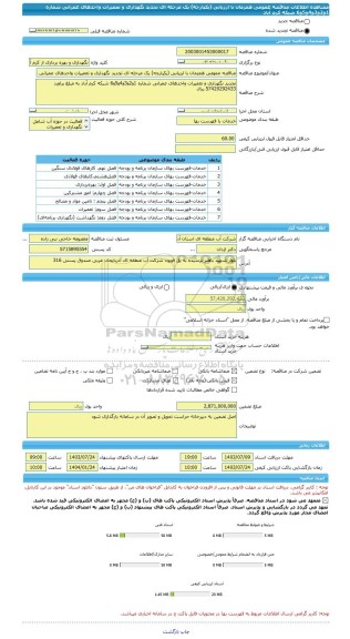 مناقصه، مناقصه عمومی همزمان با ارزیابی (یکپارچه) یک مرحله ای تجدید نگهداری و تعمیرات واحدهای عمرانی شماره 1و2و3و4و5و6 شبکه کرم آباد
