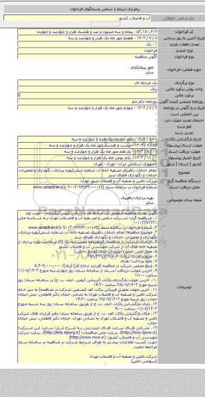 مناقصه, انجام خدمات راهبری تصفیه خانه آب شماره شش(بهره برداری، نگهداری و تعمیرات، خدمات و نگهداری فضای سبز