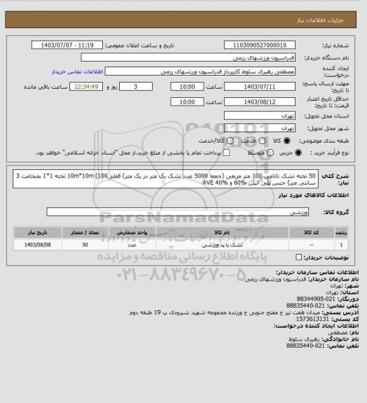 استعلام 50 تخته تشک تاتامی 100 متر مربعی (جمعا 5000 عدد تشک یک متر در یک متر)
قفلی10m*10m (100 تخته 1*1 بضخامت 3 سانتی متر)
جنس پلی اتیلن %60  و AVE 40%
