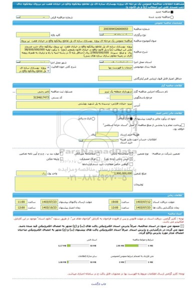 مناقصه، مناقصه عمومی یک مرحله ای پروژه  بهسازی سازه ای پل تقاطع بیلانکوه واقع در خیابان هفت  تیر برروی بیلانکوه چای جنب مسجد علی ابن ابیطالب (ع) و پل قانون وا