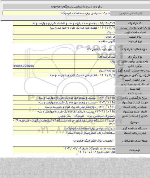 مناقصه, خرید ۱۲ دستگاه ترانسفورماتور جریان ایستگاه ۶۳ کیلوولت درگهان - مناقصه ۴۹ - ۱۴۰۳
