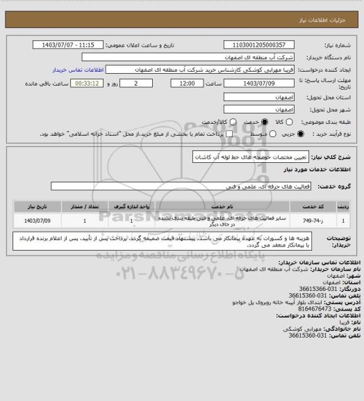 استعلام تعیین مختصات حوضچه های خط لوله آب کاشان