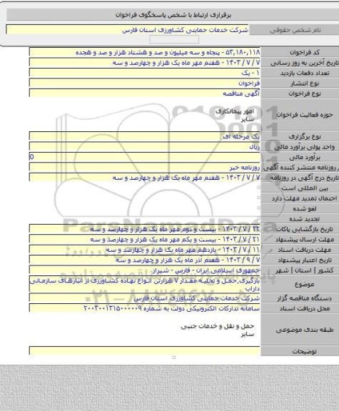 مناقصه, بارگیری٬حمل و تخلیه مقدار ۷ هزارتن انواع نهاده کشاورزی از انبارهای سازمانی داراب
