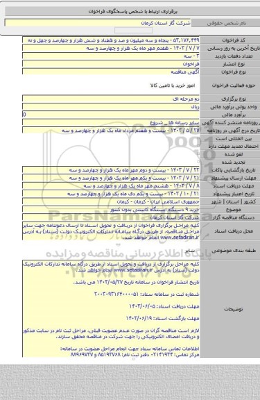 مناقصه, خرید ۹ دستگاه ایستگاه کابینتی بدون کنتور