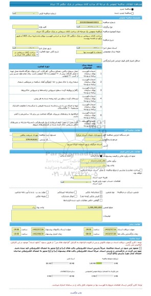مناقصه، مناقصه عمومی یک مرحله ای ساخت کانال سیمانی در پارک جنگلی 15 خرداد