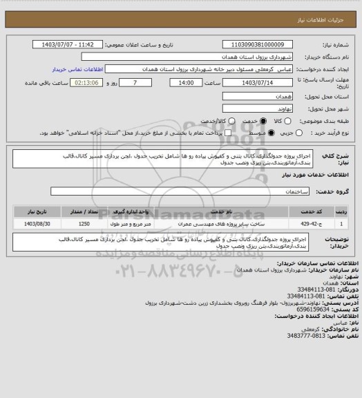 استعلام اجرای پروژه جدولگذاری،کانال بتنی و کفپوش پیاده رو ها شامل تخریب جدول ،لجن برداری مسیر کانال،قالب بندی،آرماتوربندی،بتن ریزی ونصب جدول