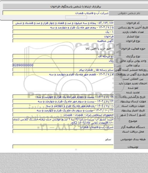 مناقصه, خرید کنتور آب سرد سایز۲/۱ تا ۲ اینچ مولتی جت نیمه خشک کلاس کاری R۱۶۰(معادل کلاس C) ۱۴۰۳/۱۸۷/ج