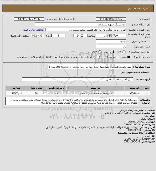 استعلام نصب کنسول اکسیژن تخت بیمار بخش جراحی بیمار ستانی با متعلقات (10 عدد )