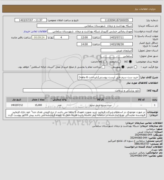 استعلام خرید ست سرم طبق لیست پیوستی(باپرداخت 6 ماهه)