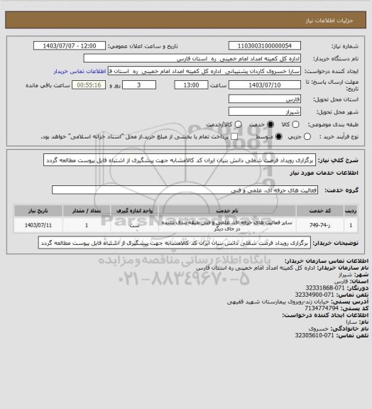 استعلام برگزاری رویداد فرصت شغلی دانش بنیان ایران کد کالامشابه جهت پیشگیری از اشتباه فایل پیوست مطالعه گردد