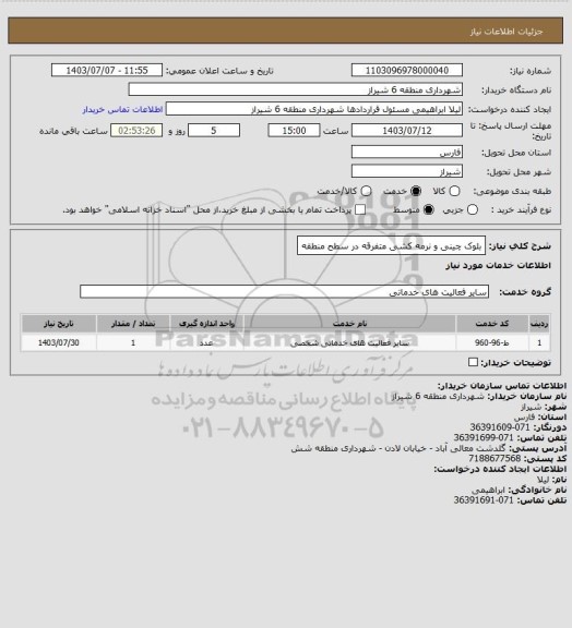 استعلام بلوک چینی و نرمه کشی متفرقه در سطح منطقه