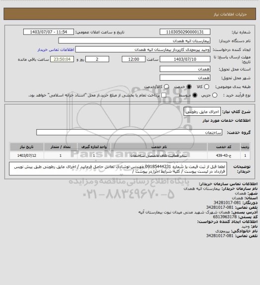 استعلام اجرای عایق رطوبتی